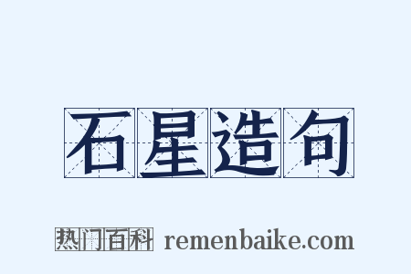 石星造句是什么意思的图片